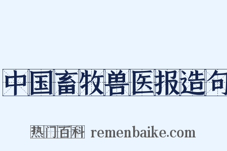 中国畜牧兽医报造句是什么意思的图片